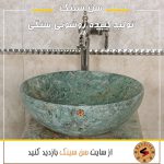 تولید کننده روشویی سنگی در مشهد