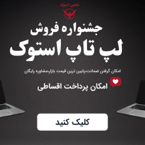 فروش لپ تاپ استوک