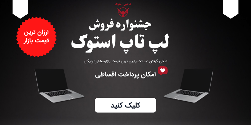 فروش لپ تاپ استوک