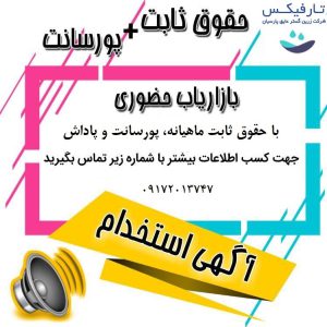 استخدام بازاریاب در ارسنجان