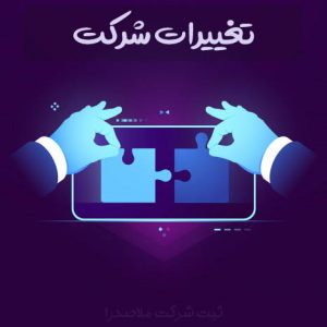خدمات ثبت شرکت در تهران