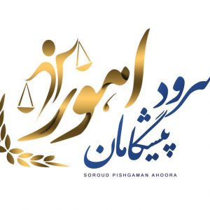 موسسه ثبتی و حقوقی اهورا