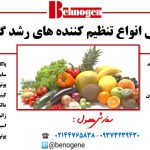 فروش انواع تنظیم کننده های رشد گیاهی