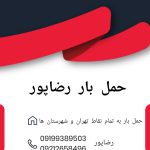 حمل بار رضاپور