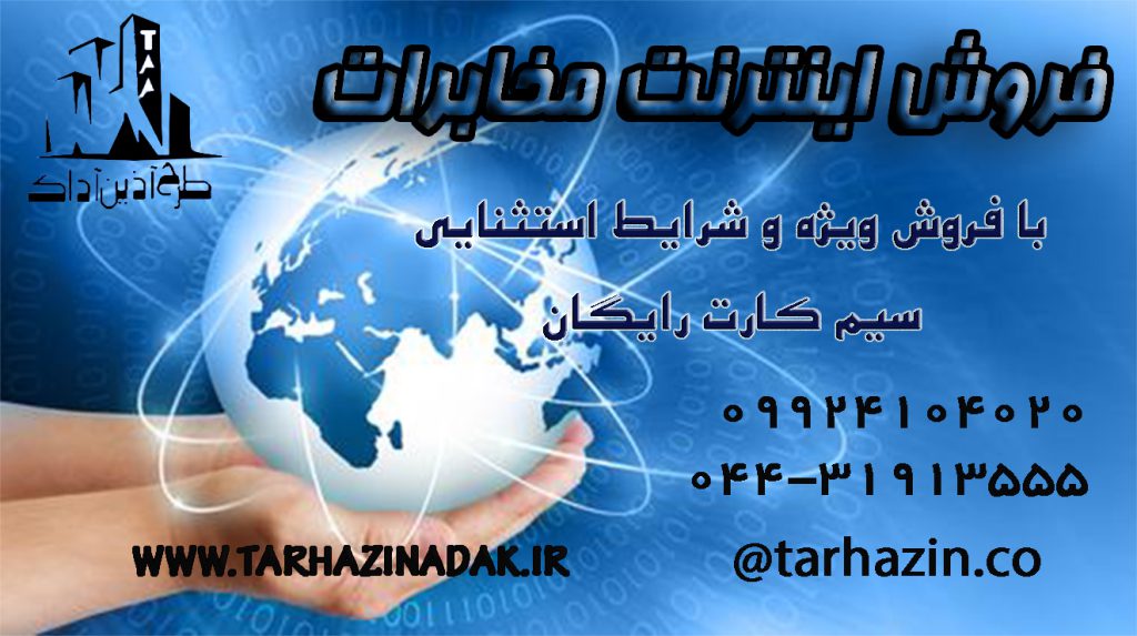 اینترنت مخابرات در ارومیه