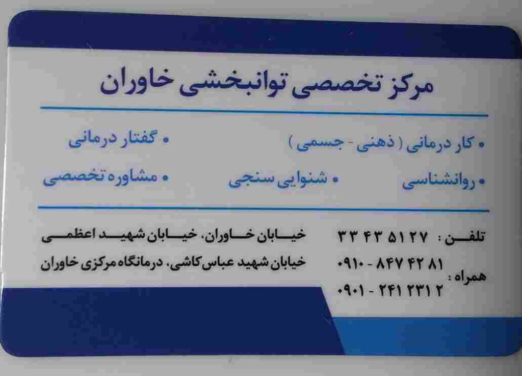 گفتاردرمانی خاوران