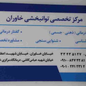 گفتاردرمانی خاوران