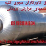 عایق کاری لوله موتورخانه مخازن کانال