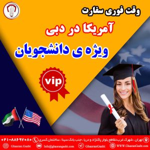 وقت فوری سفارت آمریکا در دبی(ویژه ی دانشجویان)