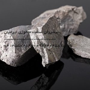 فروش فرو آلیاژ در تبریز