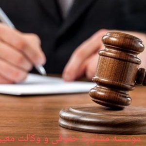 وکالت و مشاوره حقوقی تهران