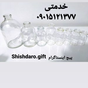 ظروف شیشه بطری دارویی گیفت ویال شربتی شفاف