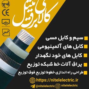 کابل برق آلومینیوم در تهران