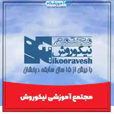 دیپلم رسمی در کرج،آموزشگاه هنر و کامپیوتر نیکوروش،مجتمع آموزشی چند منظوره نیکوروش،مجتمع آموزشی نیکوروش