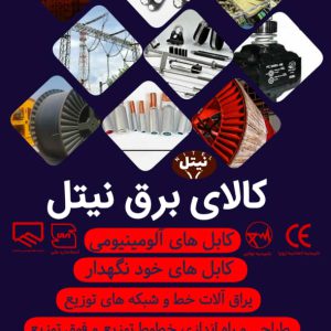 کابل برق مسی و آلومینیوم زمینی تکفاز و سه فاز در تهران