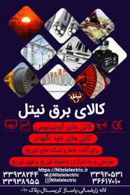 کابل برق مسی و آلومینیوم زمینی تکفاز و سه فاز در تهران