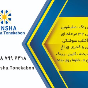 دیتیلینگ خودرو مازندران