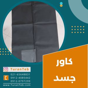 تولید کننده کاور جسد در تهران