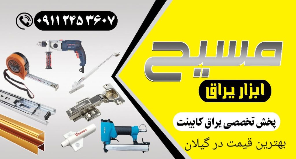 فروشگاه اینترنتی ابزار ساختمانی در لنگرود