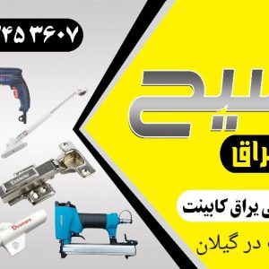 فروشگاه اینترنتی ابزار ساختمانی در لنگرود