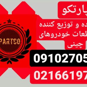 لوازم یدکی خودروهای چینی در تهران