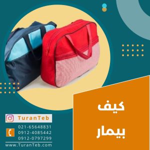 فروش کیف بیمار برزنتی