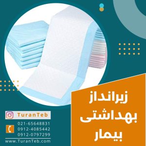 فروش عمده زیرانداز بیمار در تهران
