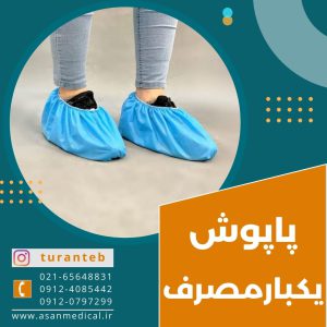 فروش عمده پاپوش یکبارمصرف