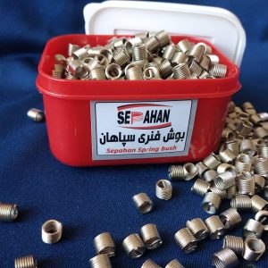 بوش فنری سپاهان یا هلی کویل سپاهان اصفهان