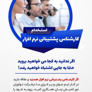 استخدام کارشناس پشتیبانی نرم افزار در تهران