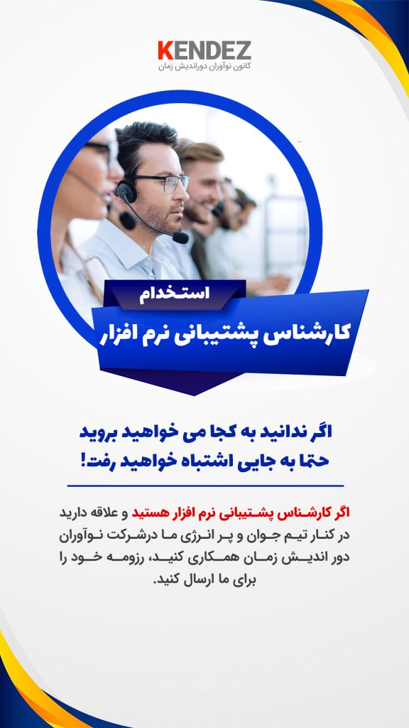 استخدام کارشناس پشتیبانی نرم افزار در تهران