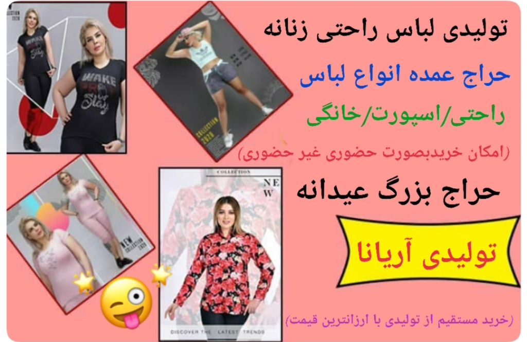 فروش عمده پوشاک زنانه