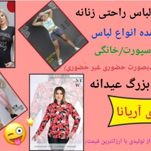 فروش عمده پوشاک زنانه