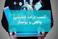 کسب درآمد با ارزدیجیتال