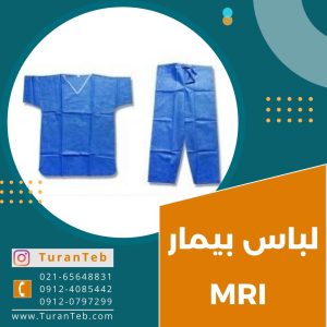 خرید لباس بیمار MRI