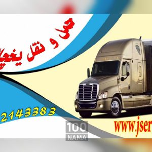 اعلام بار کامیونت یخچالداران شیراز