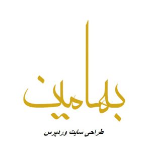 طراحی سایت با بهامین وردپرس