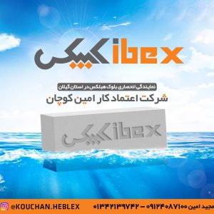 نمایندگی بلوک هبلکس در گیلان