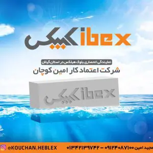 نمایندگی بلوک هبلکس در گیلان