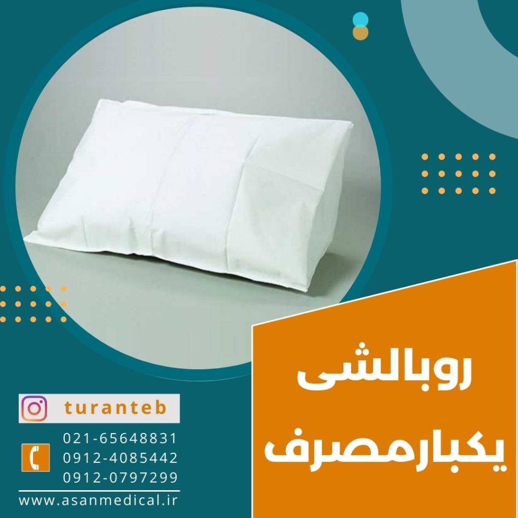 روبالشتی یکبار مصرف بیمارستانی شهریار