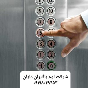 سرویس و نگهداری آسانسور تهران