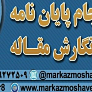 نگارش پایان نامه در اصفهان