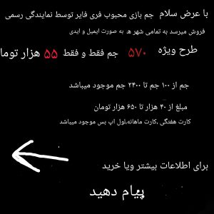 فروش جم بازی فری فایر