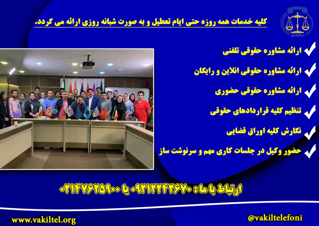 مشاوره حقوقی تلفنی در تهران