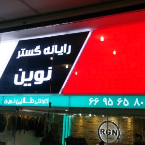 ساخت تابلو حروف برجسته در تهران