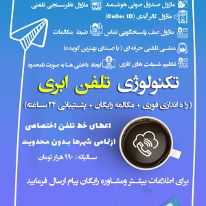 مرکز تلفن ابری رایگان