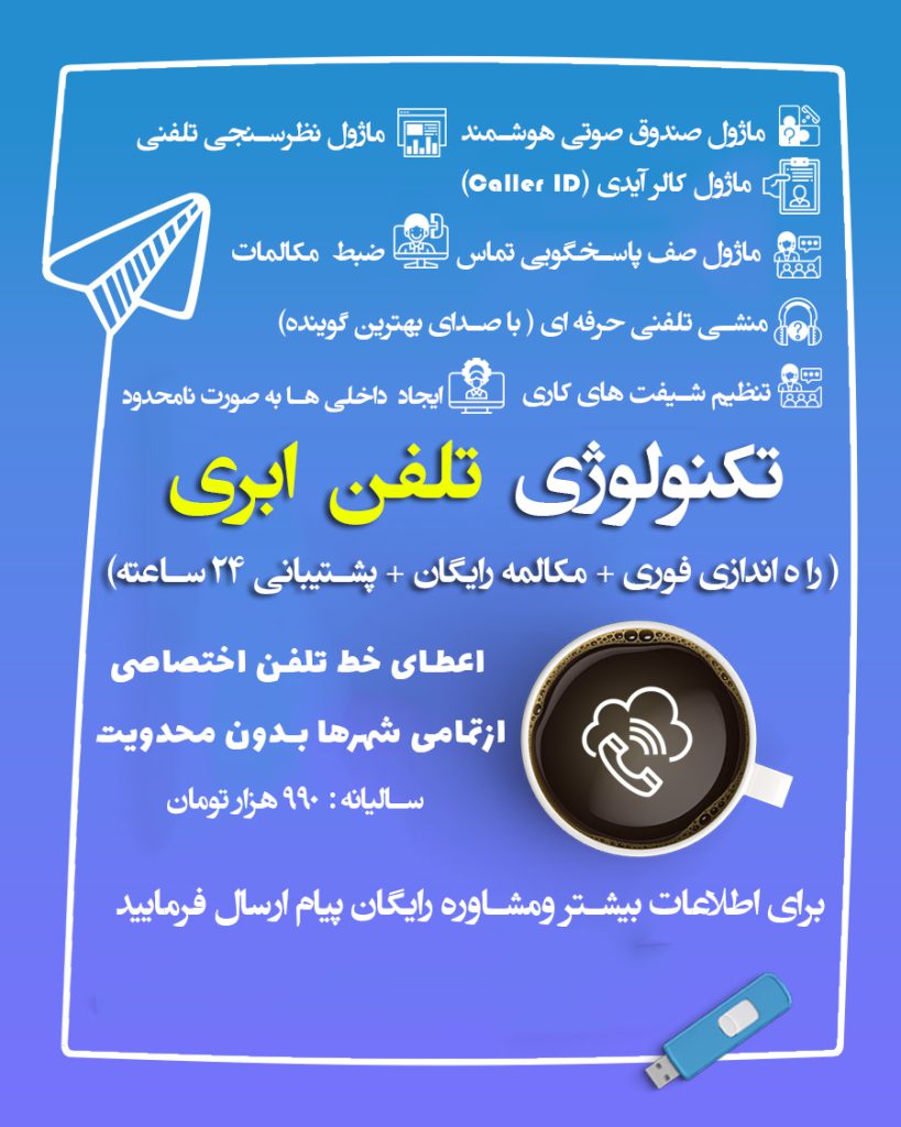 مرکز تلفن ابری رایگان