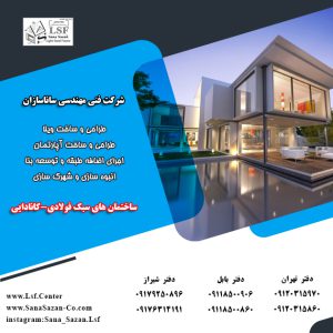 اضافه کردن طبقه با سازه ال اس اف lsf