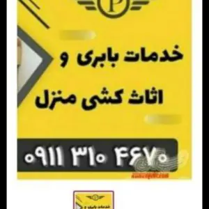 باربری و اثاث کشی نوشهر