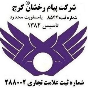 شرکت خدماتی پیام رخشان کرج